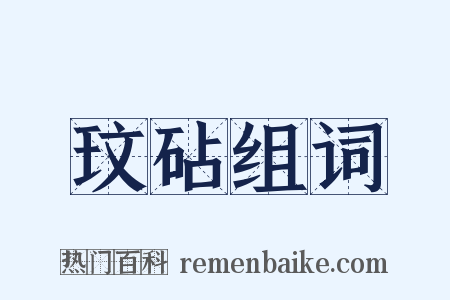 玟砧组词是什么意思的图片